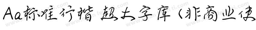 Aa标准行楷 超大字库 (非商业使用)字体转换